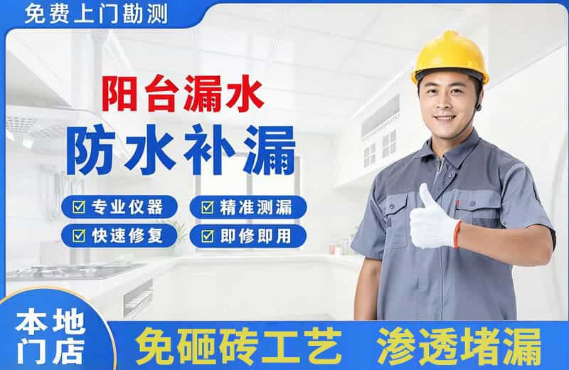 光山阳台漏水维修
