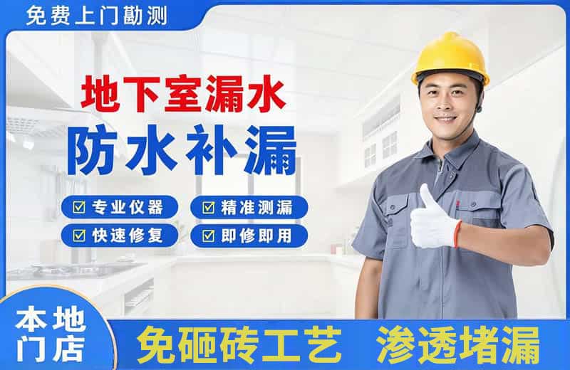 光山地下室漏水维修