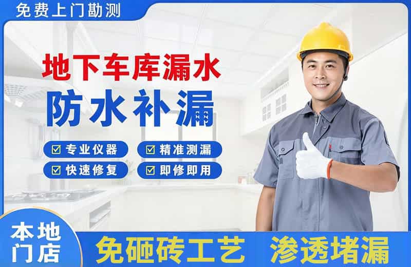 光山地下车库漏水维修